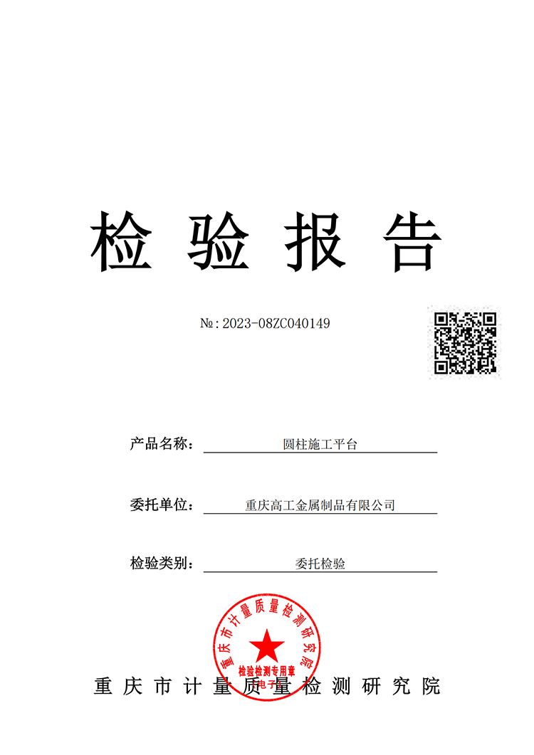 圓柱施工平臺質量檢驗報告（2023）
