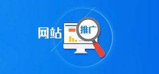 网站推广 网站推广