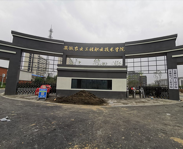 安徽农业工程职业技术学院金属大字