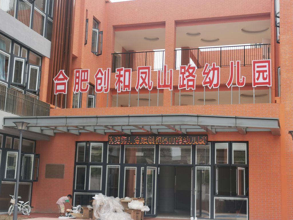 合肥创和凤山路幼儿园门头字牌