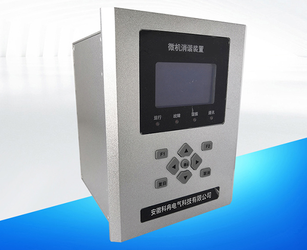 微机消谐装置