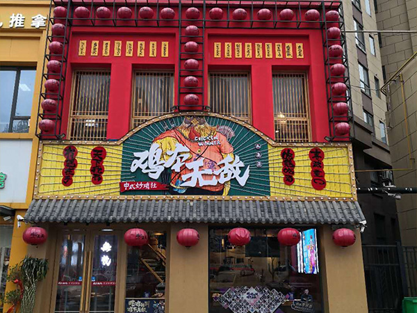 鸡本无敌阜阳店