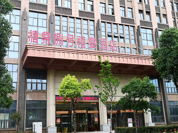 禧棠捌号庐阳店