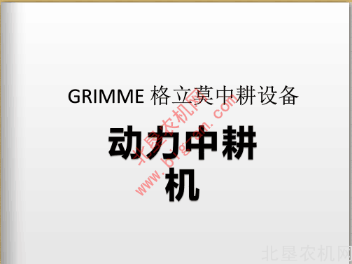 格立莫中耕设备介绍