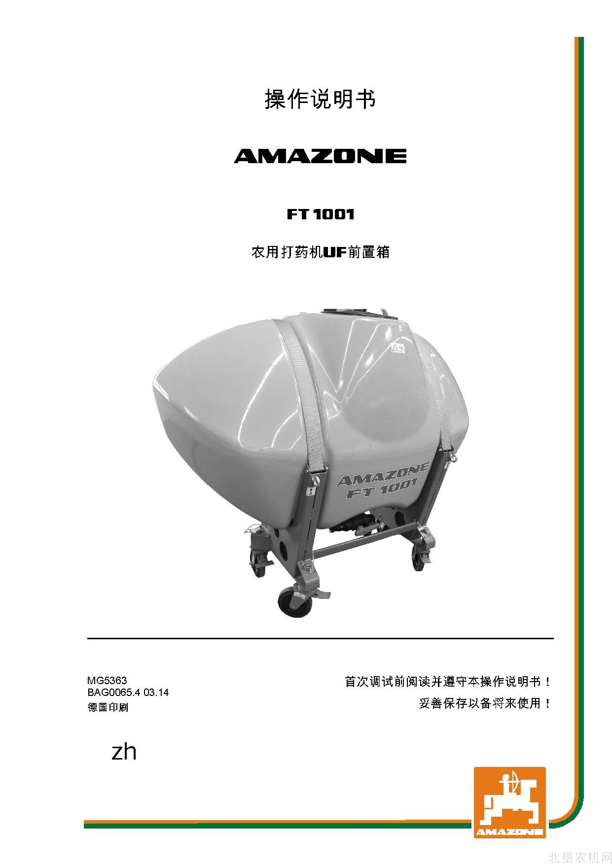 阿玛松FT1001_2014-3喷药机操作手册