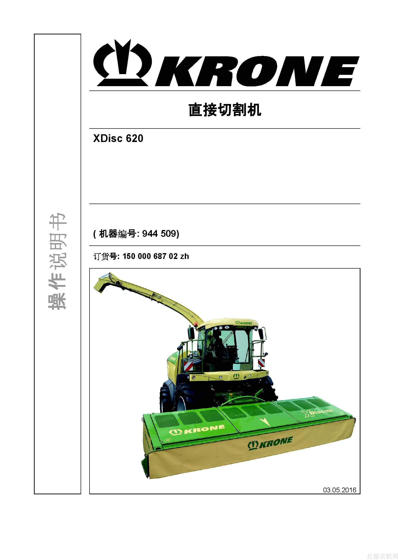 克罗尼XDisc 620割台操作手册_2016-5