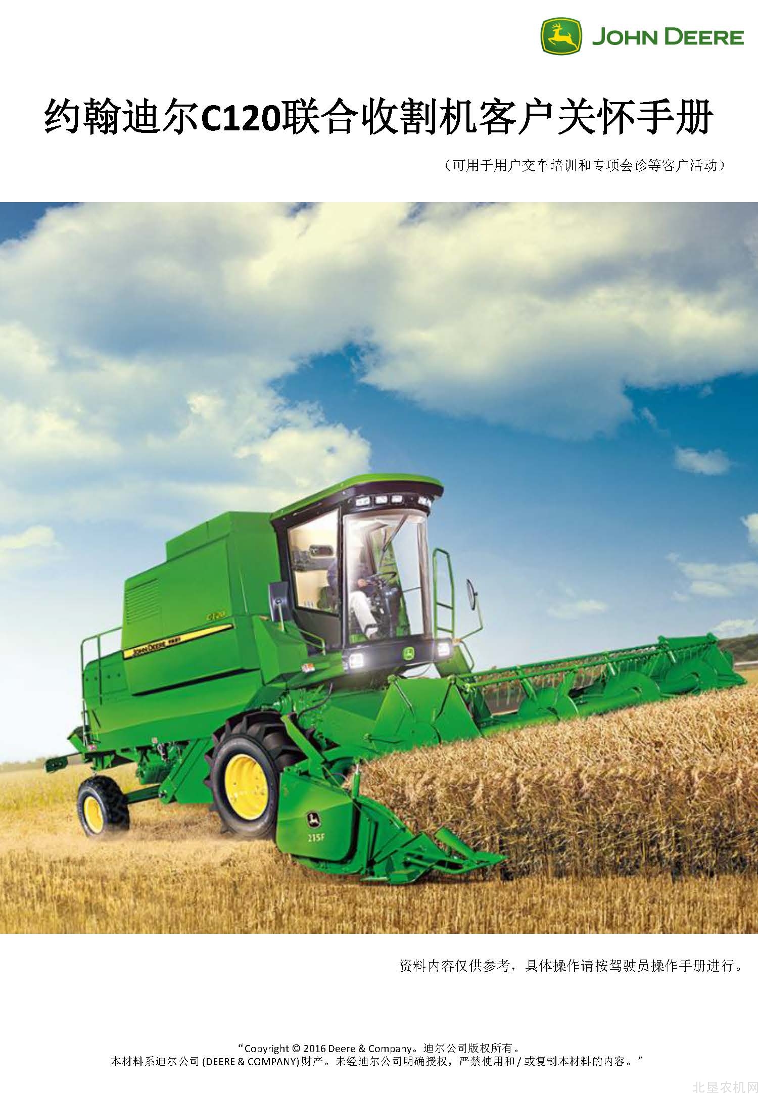 迪尔C120联合收割机客户关怀手册