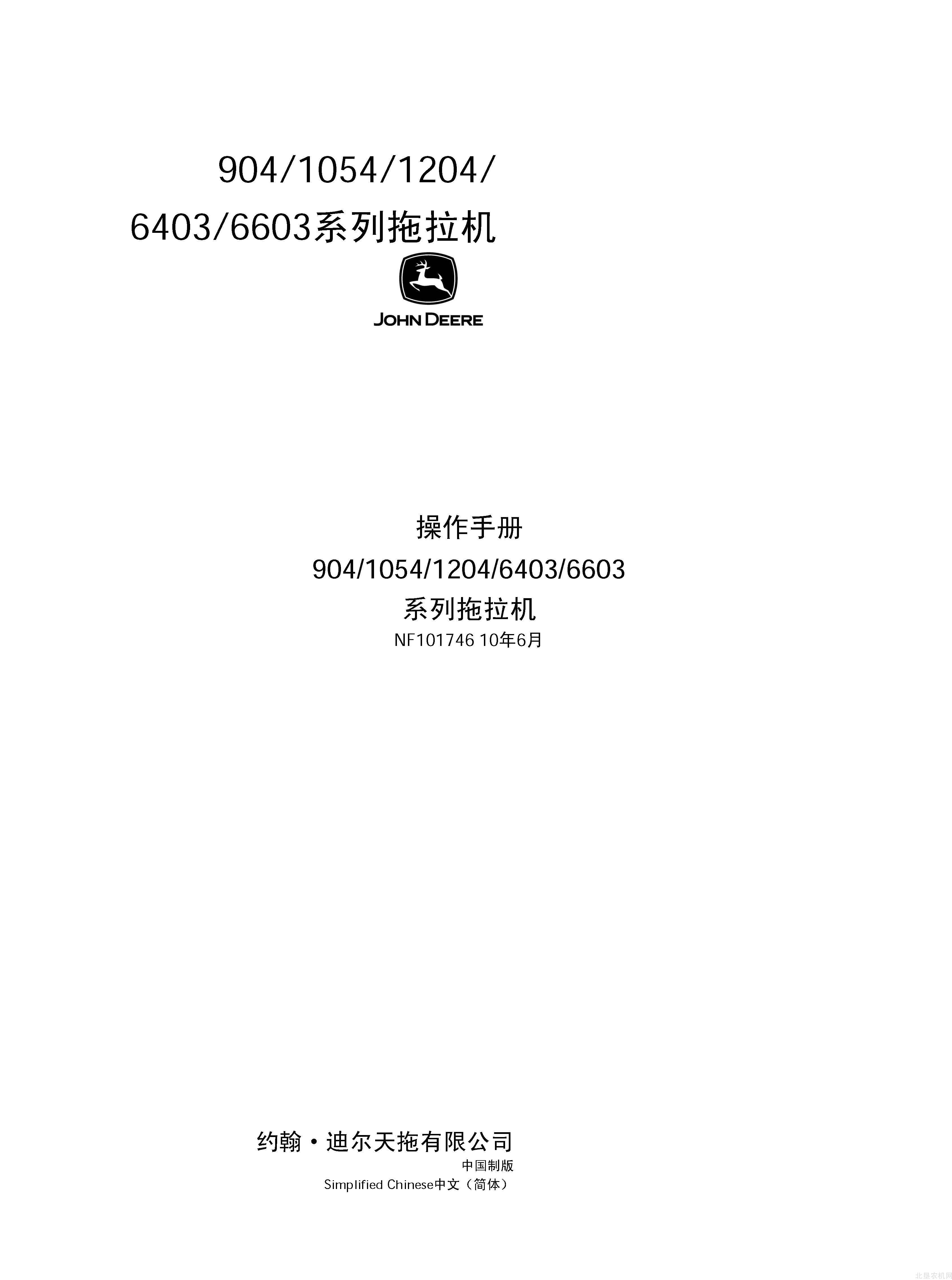 迪尔天拖904 1204 1054 6403 6603系列拖拉机操作手册