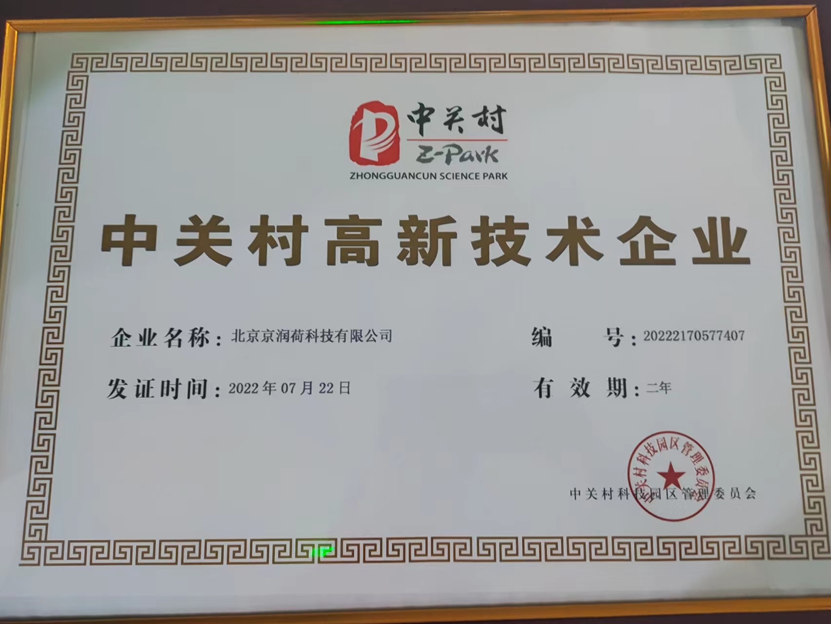 中关村高新技术企业证书