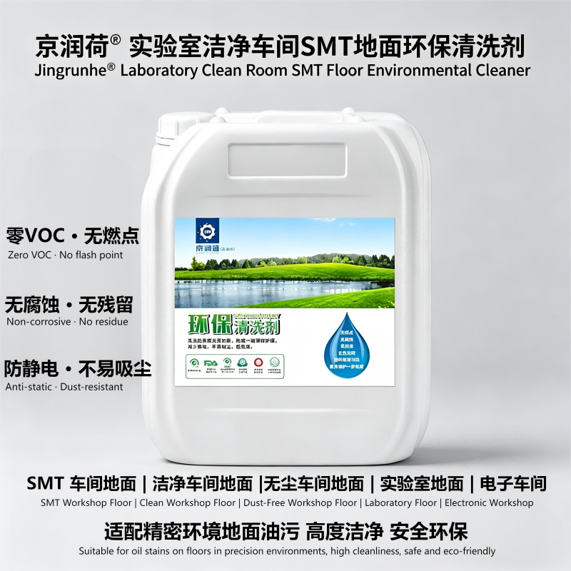 京润荷 洁净车间SMT车间 地面环保清洗剂