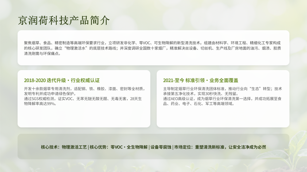 京润荷烟草环保清洗剂技术方案20260410——JRH-YC9854_04.png