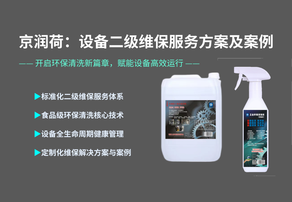 京润荷设备二级维保服务方案20260508  优化_02.png