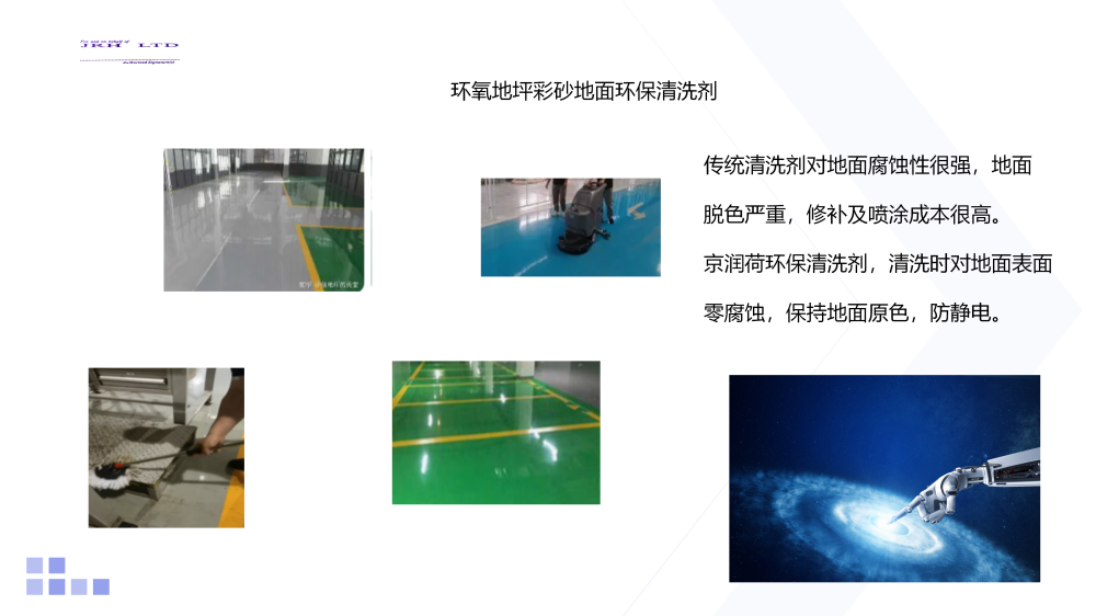 实验室洁净车间SMT地面环保清洗剂JRH-DM891_06.png