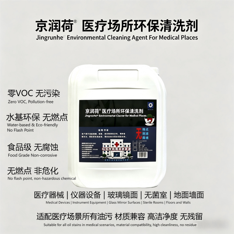 京润荷 医疗场所环保清洁产品