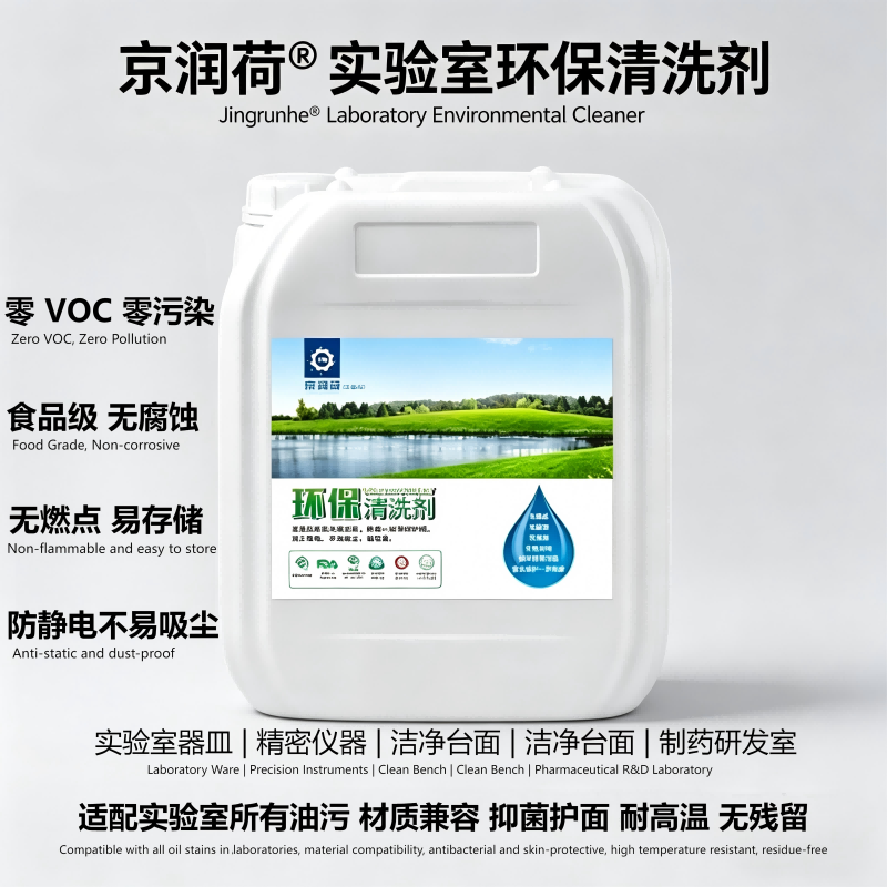 京润荷 实验室洁净车间环保清洗剂