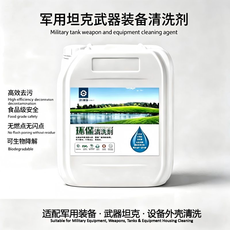 京润荷 军用坦克武器装备环保清洗剂 坦克车辆外壳清洗