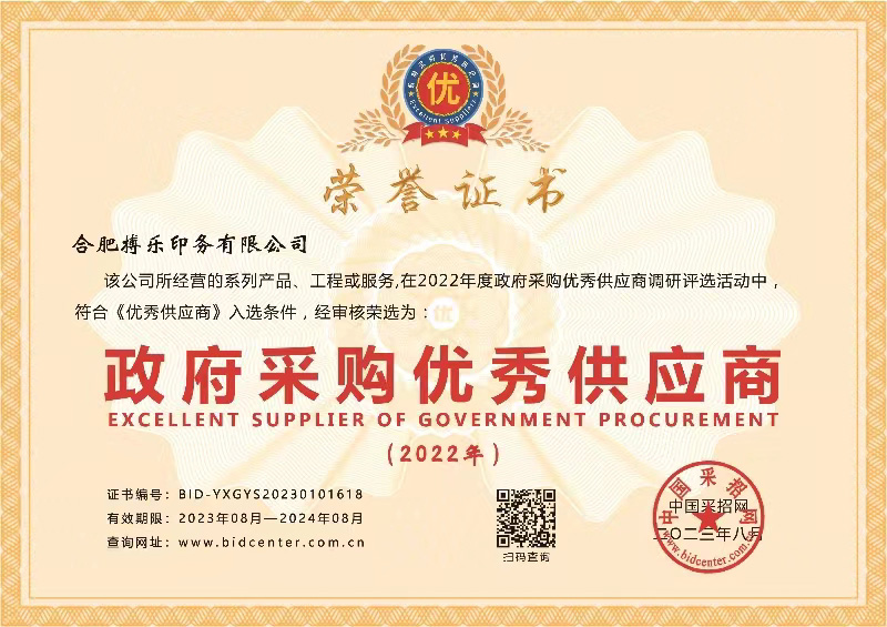政府采購優(yōu)秀供應(yīng)商