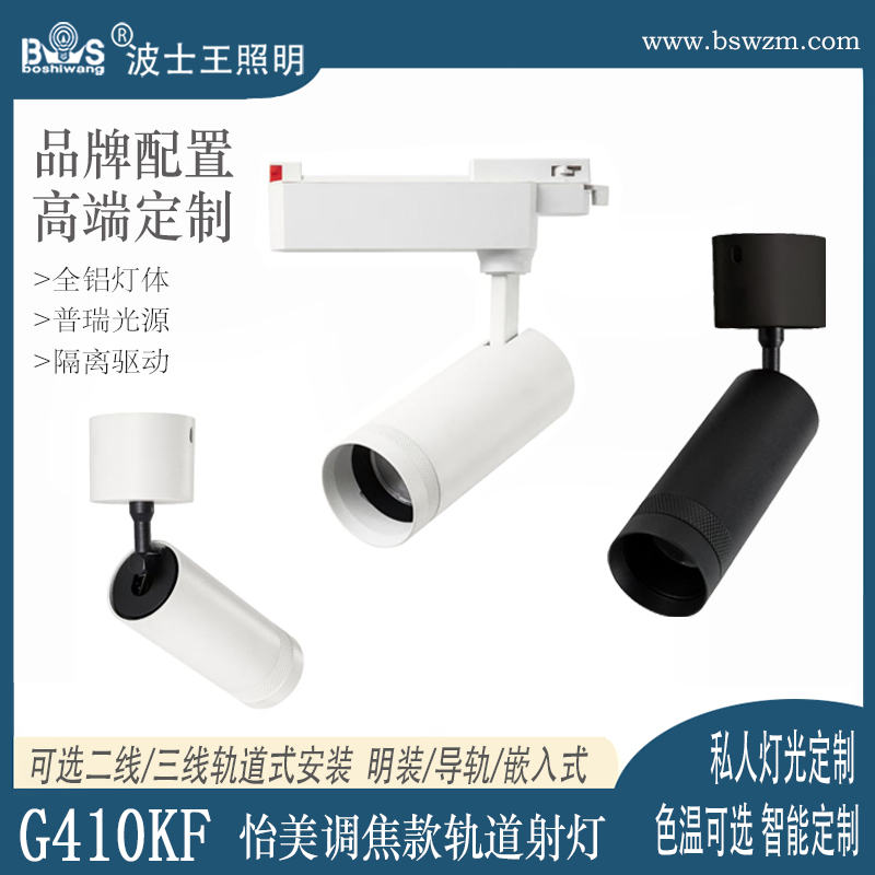 G410KF怡美 轨道式 调焦射灯.jpg