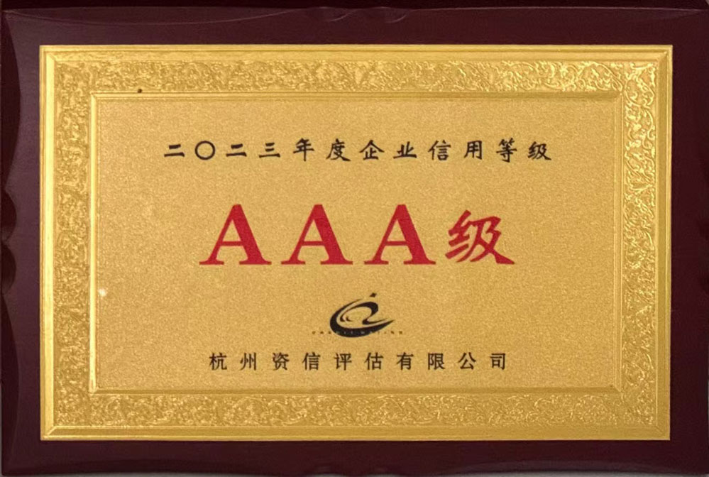 AAA信用等级