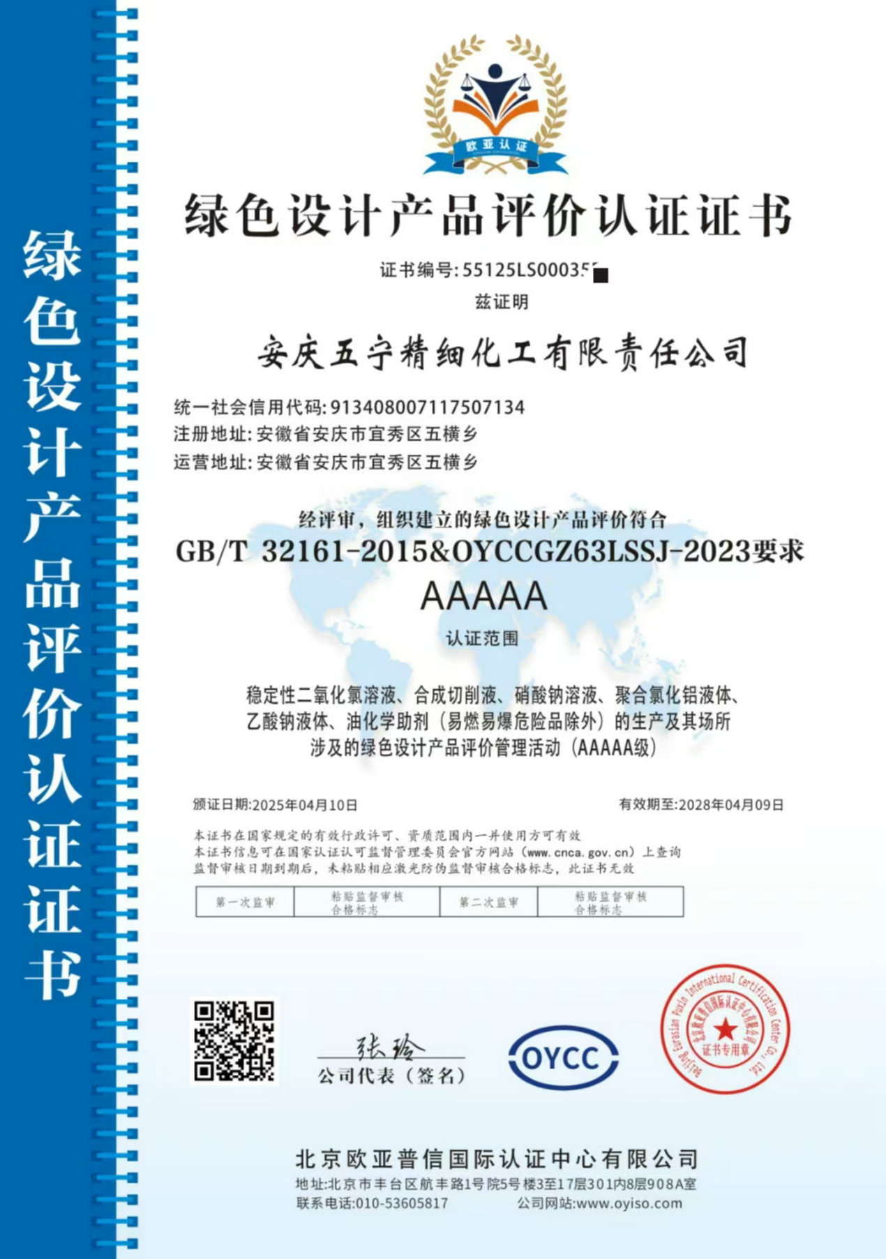 绿色产品认证证书