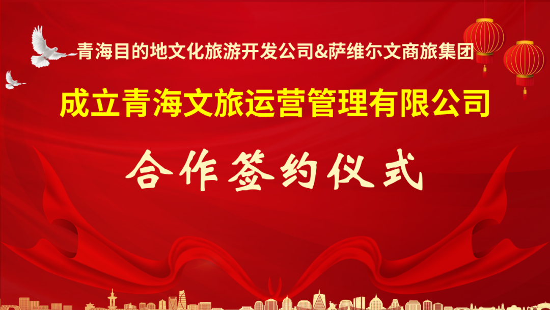 Big动作！萨维尔又一重磅合作签约--打造发展青海50个房车和自驾车露营营地