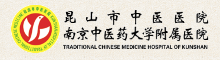 昆山市中医医院