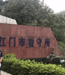 江门看守所
