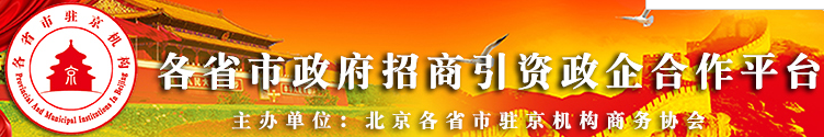北京各省市驻京机构商务协会