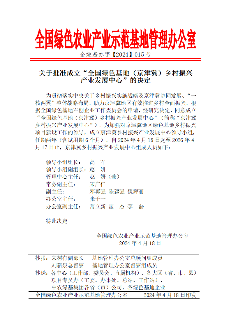 关于批准成立“全国绿色基地（京津冀）乡村振兴产业发展中心”的决定_01.png
