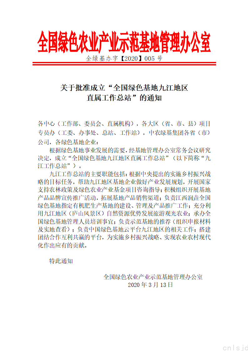 关于批准成立“全国绿色基地九江地区直属工作总站”的通知_01.png