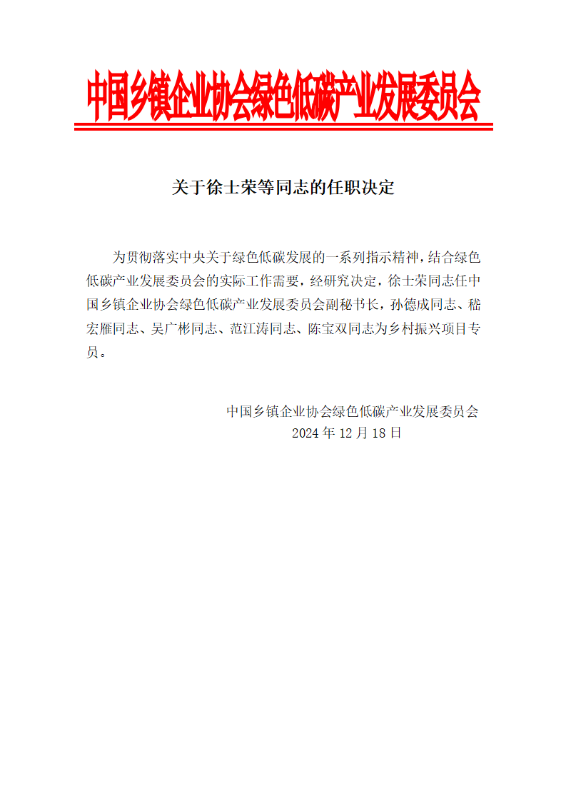 关于徐士荣等同志的任职决定_01.png