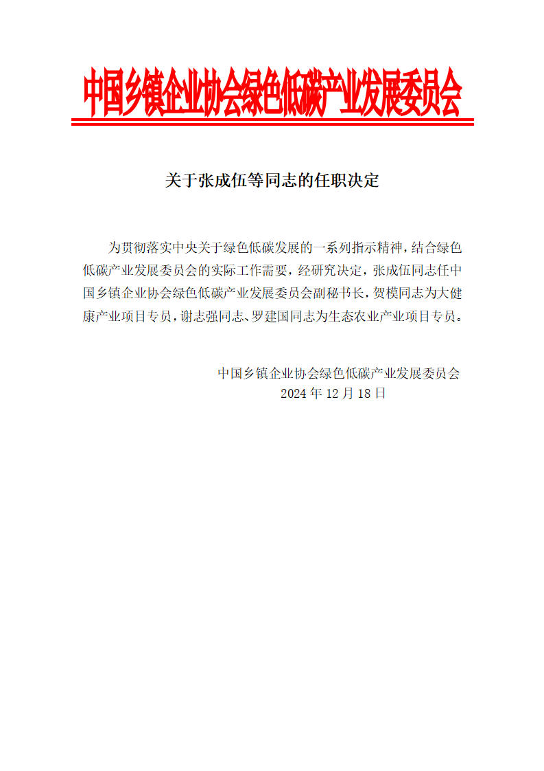 关于张成伍等同志的任职决定_01.png