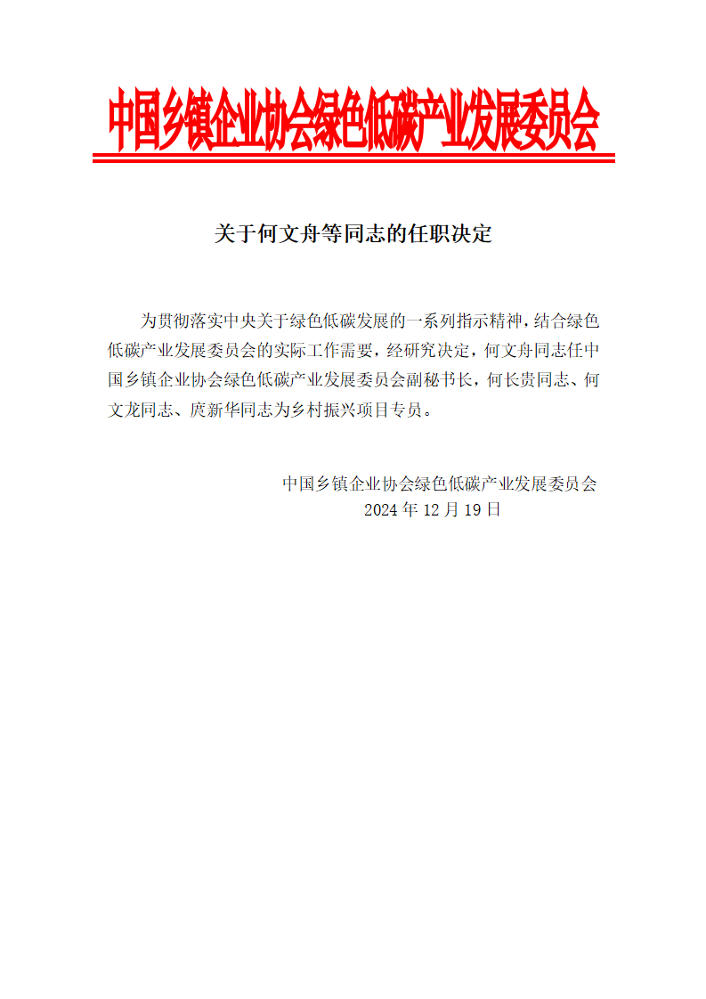 关于何文舟等同志的任职决定_01.png