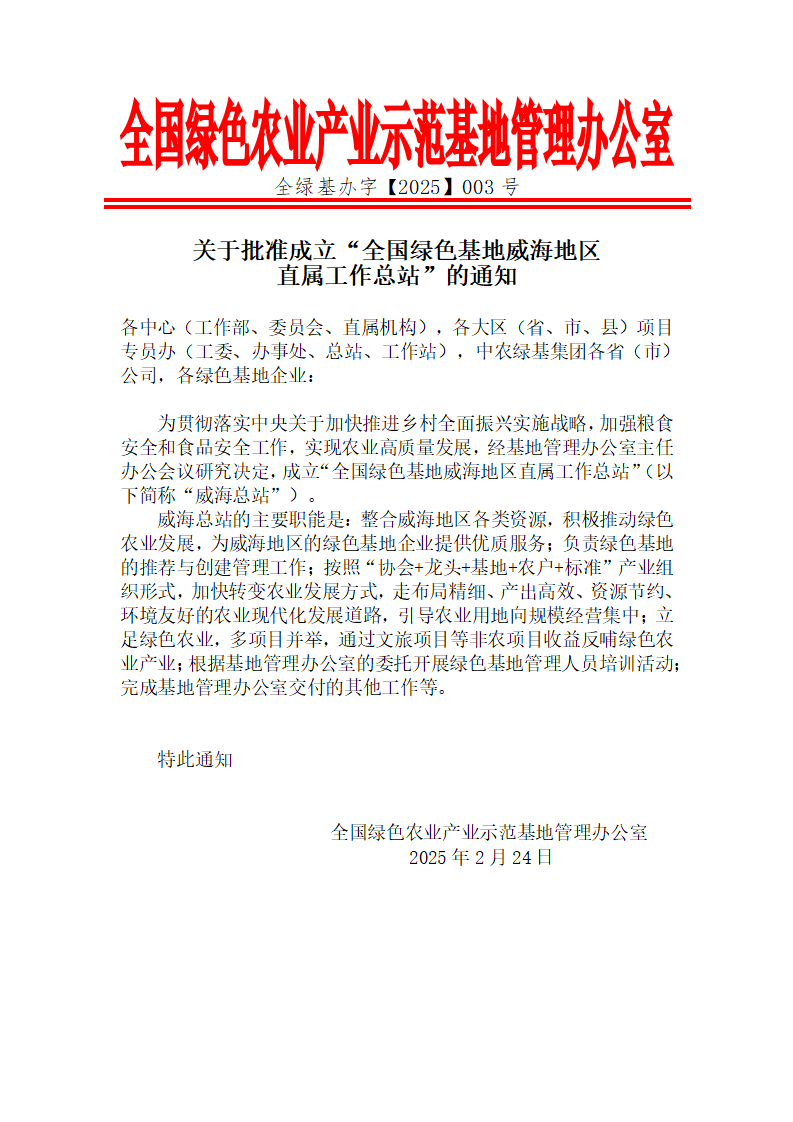 关于批准成立“全国绿色基地威海地区直属工作总站”的通知_01.png