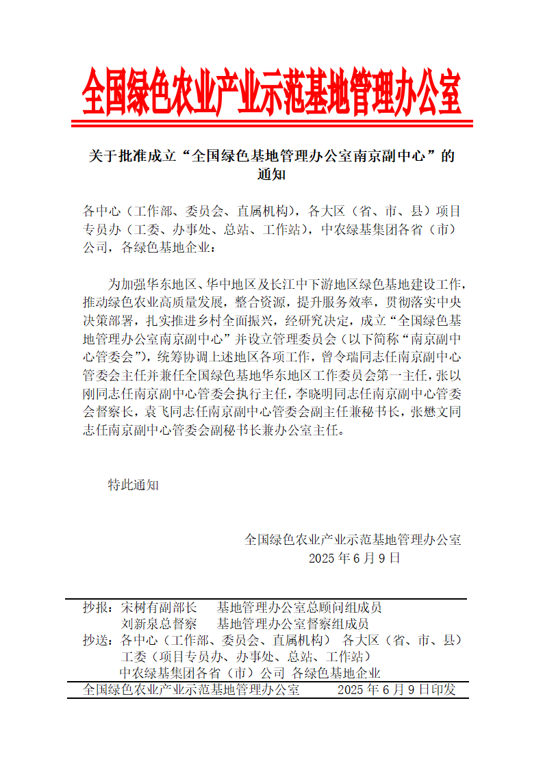 关于批准成立“全国绿色基地管理办公室南京副中心”的通知_01.png