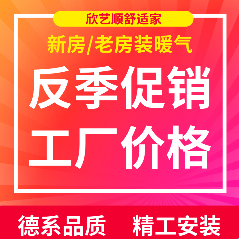 反季装暖气，价格更便宜！！！