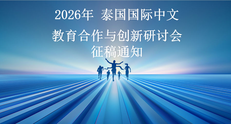 2026 年泰国国际中文教育合作与创新研讨会 征稿通知