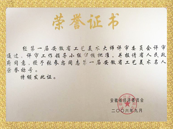 第一届安徽省工艺美术名人荣誉称号证书