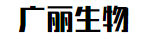 江西广丽生物科技有限公司