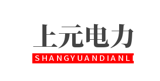 上元电力科技有限公司