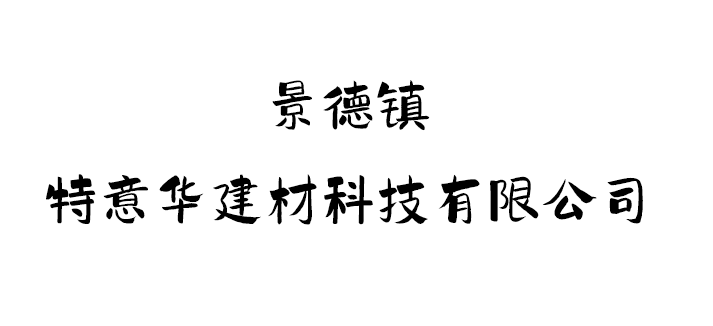 景德镇特意华建材科技有限公司