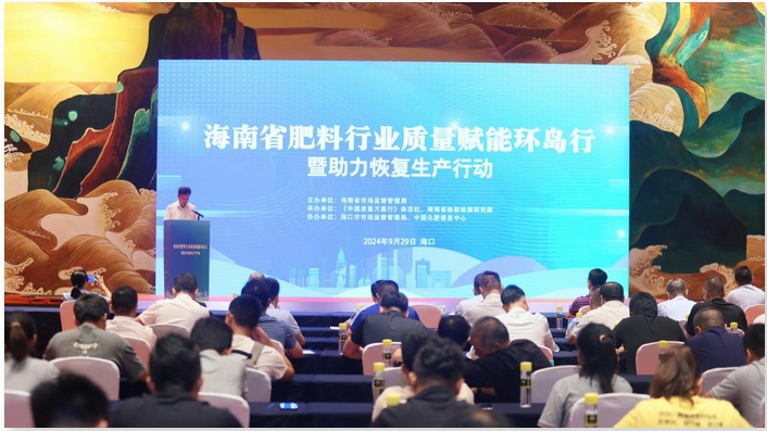 海南启动肥料行业质量赋能环岛行暨助力恢复生产行动