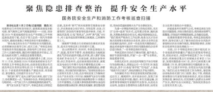 聚焦隐患排查整治 提升安全生产水平