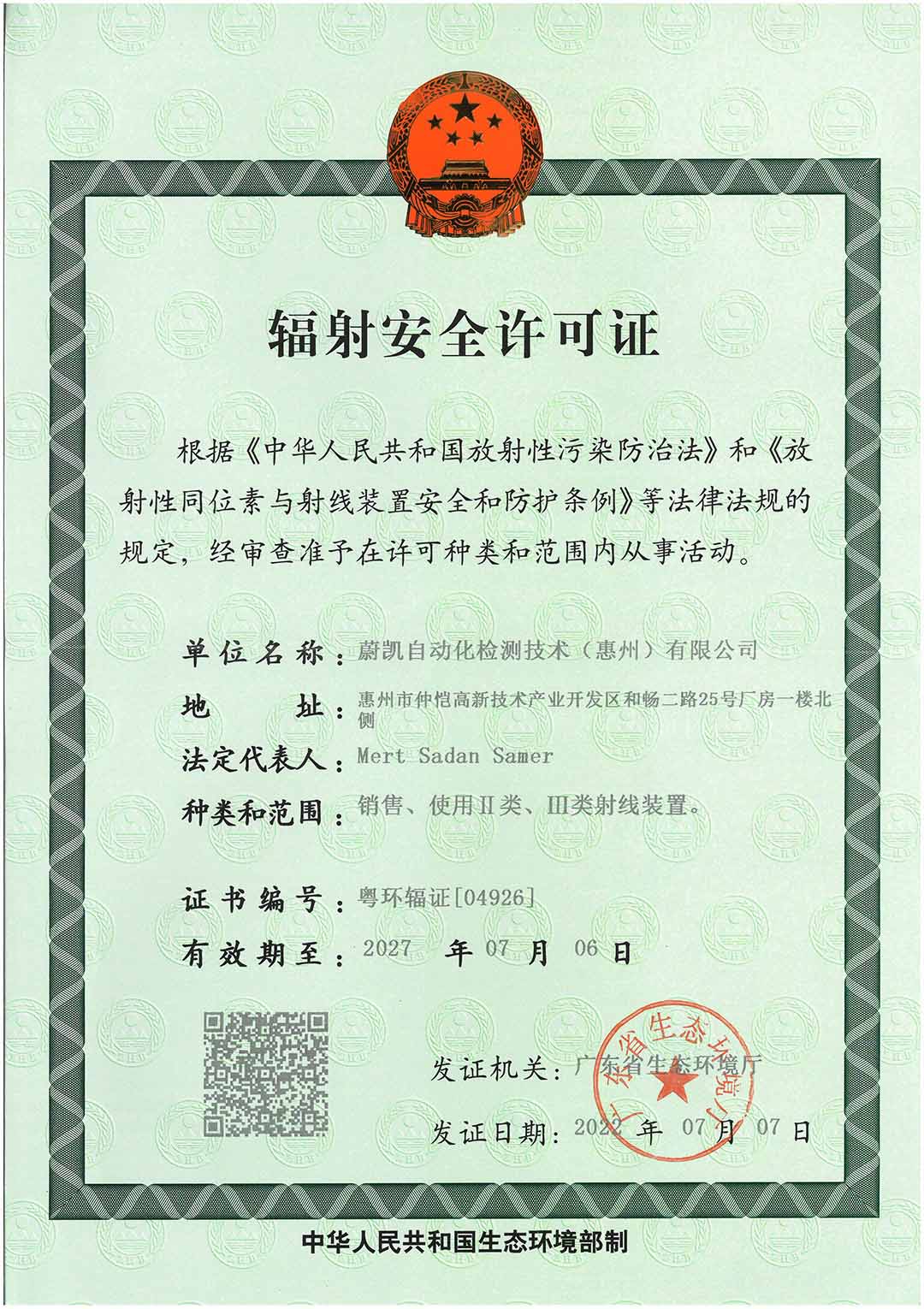 蔚凯自动化检测技术（惠州）有限公司