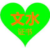 文水160.png