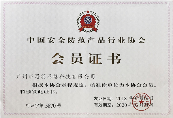 中国安防协会会员证书2018N