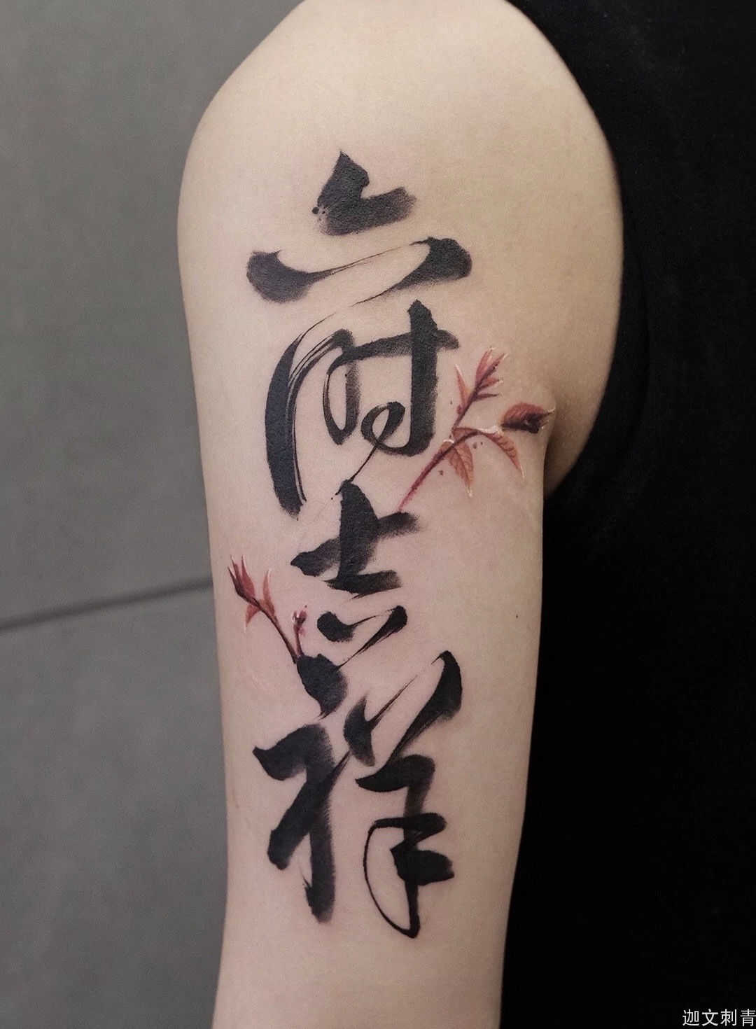 大臂书法字体纹身
