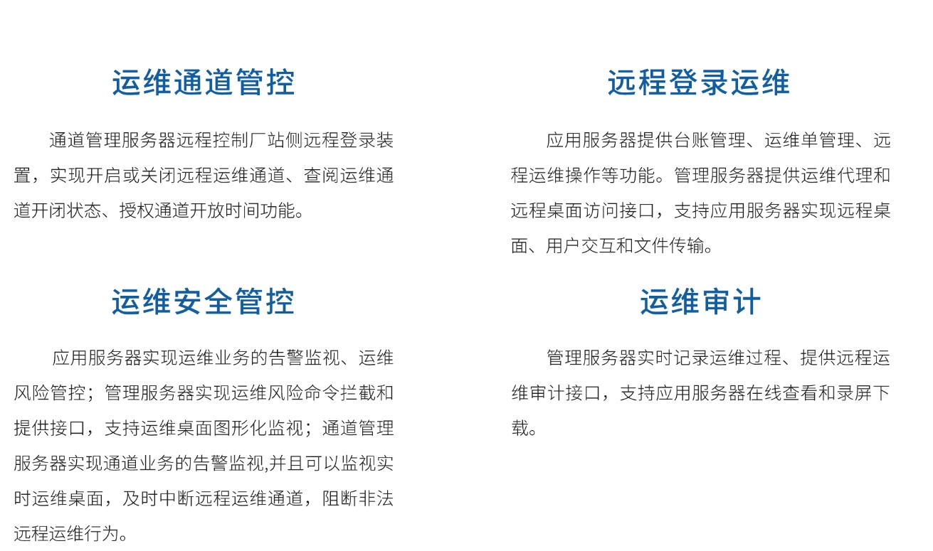 远程运维产品特点.png