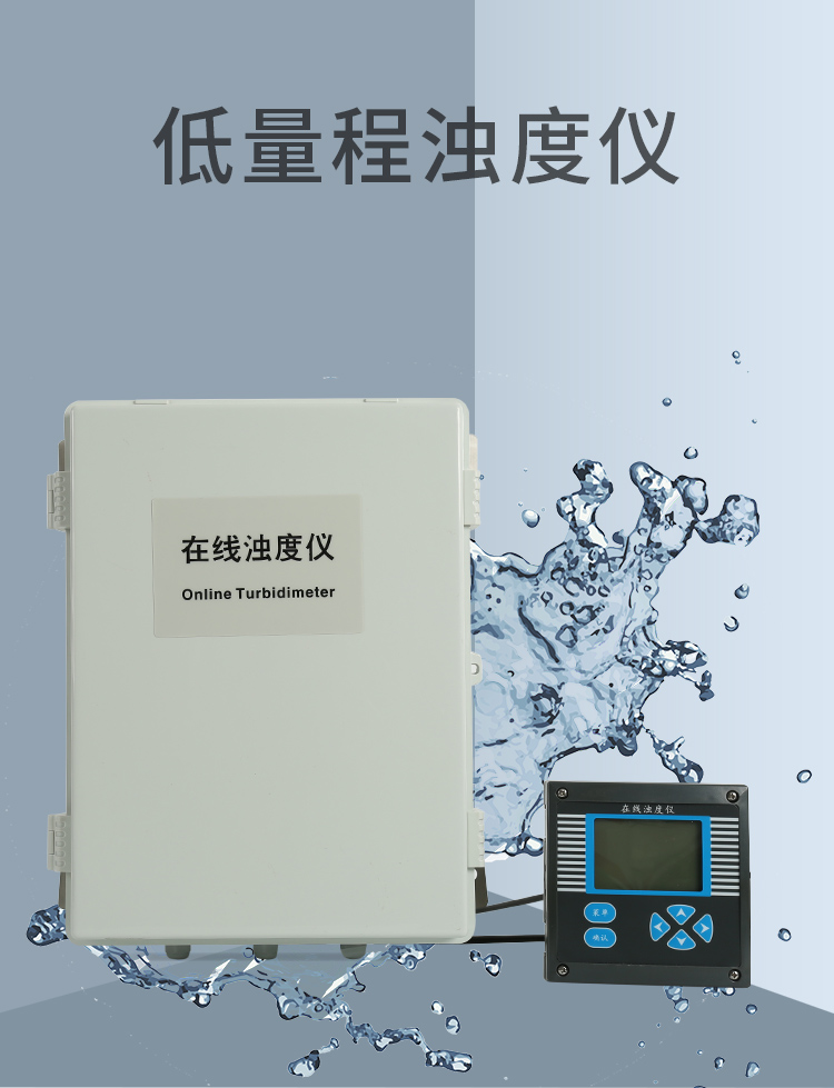 低量程浊度仪_01.jpg