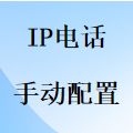 国威IP电话手动安装配置
